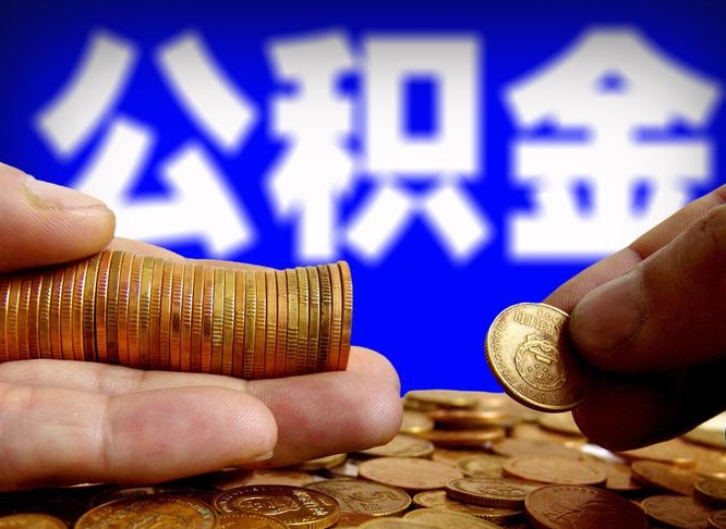 公积金是一定要交的吗-阿拉善盟公积金代办平台